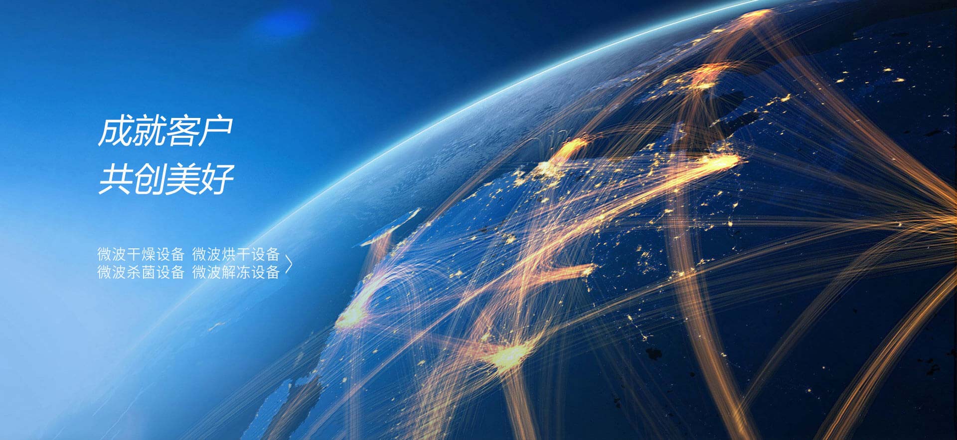 成就客戶(hù)，共創(chuàng)美好